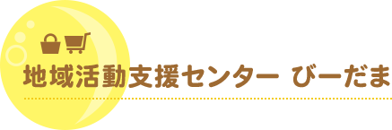 地域活動支援センター びーだま